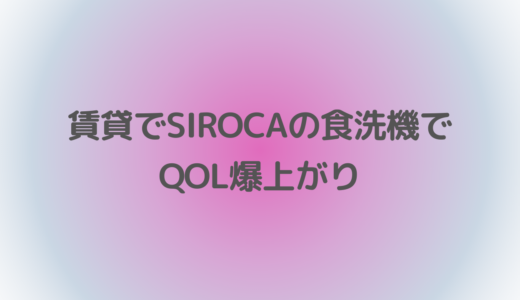 賃貸でも使える！SIROCAの食洗機SS-M151でQOL爆上がり