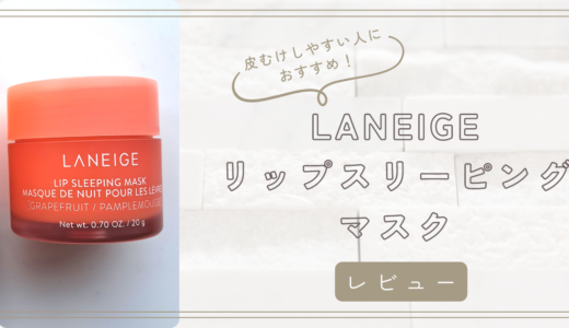 次の日ぷるん！寝るときにおすすめのリップケア LANEIGE リップスリーピングマスク　レビュー