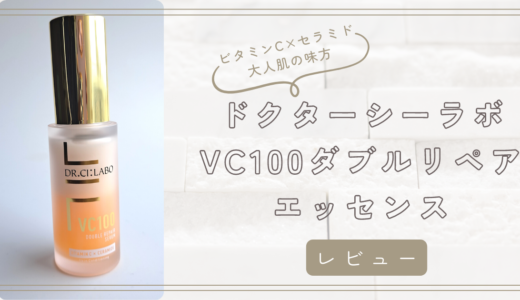 【美肌に必須】ビタミンC×セラミド配合美容液　ドクターシーラボ　VC100ダブルリペアエッセンス